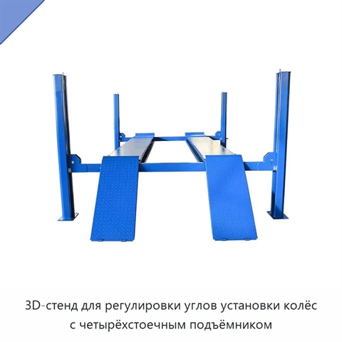 3D-стенд для регулировки углов установки колёс с четырёхстоечным подъёмником