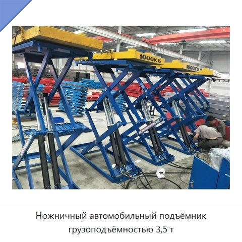 Ножничный автомобильный подъёмник грузоподъёмностью 3,5 т