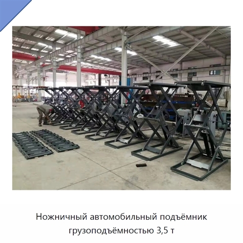 Ножничный автомобильный подъёмник грузоподъёмностью 3,5 т