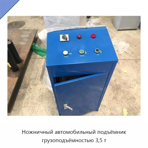 Ножничный автомобильный подъёмник грузоподъёмностью 3,5 т