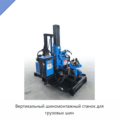 Вертикальный шиномонтажный станок для грузовых шин