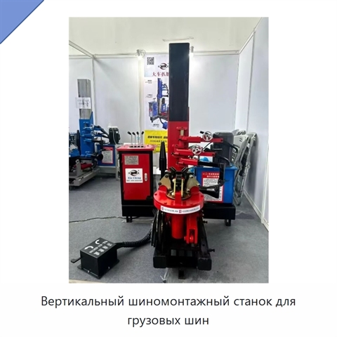 Вертикальный шиномонтажный станок для грузовых шин