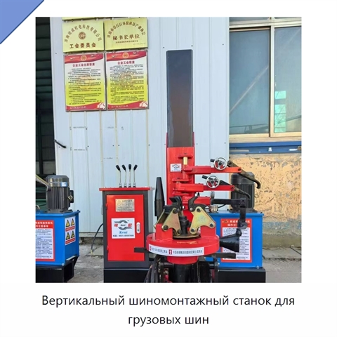 Вертикальный шиномонтажный станок для грузовых шин