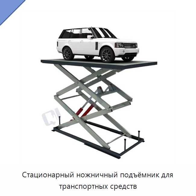 Стационарный ножничный подъёмник для транспортных средств — Автомобильные подъемники