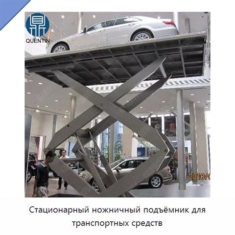 Стационарный ножничный подъёмник для транспортных средств