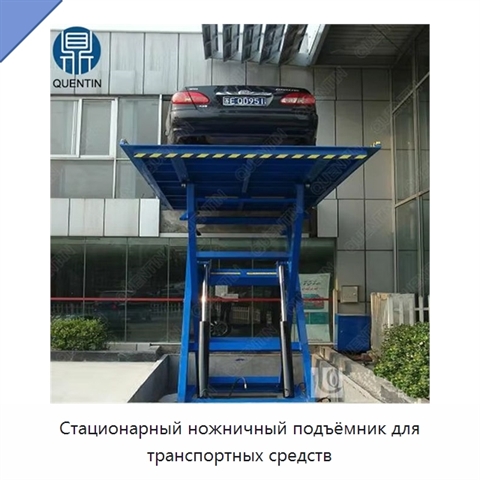 Стационарный ножничный подъёмник для транспортных средств