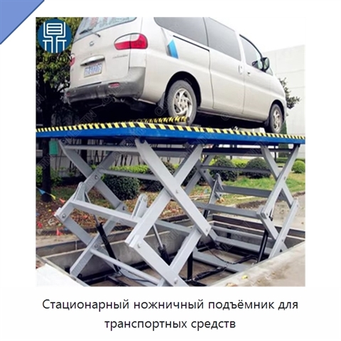 Стационарный ножничный подъёмник для транспортных средств