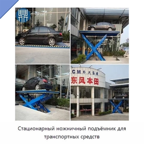 Стационарный ножничный подъёмник для транспортных средств