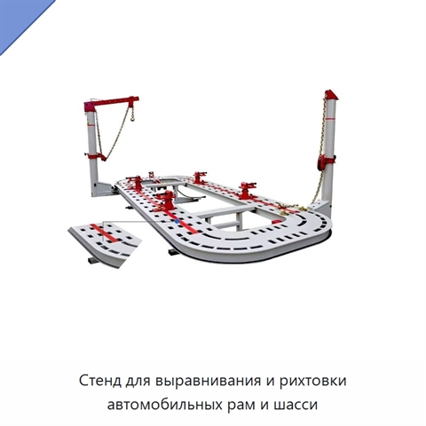 Стенд для выравнивания и рихтовки автомобильных рам и шасси