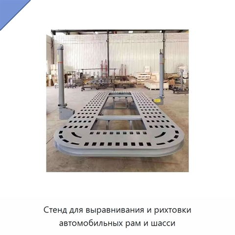 Стенд для выравнивания и рихтовки автомобильных рам и шасси