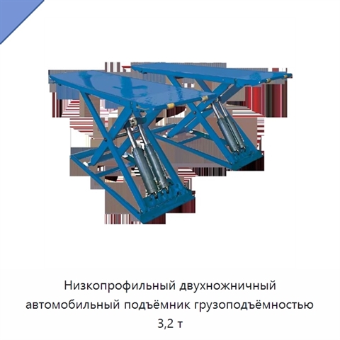 Низкопрофильный двухножничный автомобильный подъёмник грузоподъёмностью 3,2 т