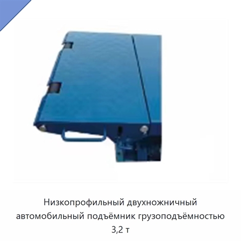 Низкопрофильный двухножничный автомобильный подъёмник грузоподъёмностью 3,2 т