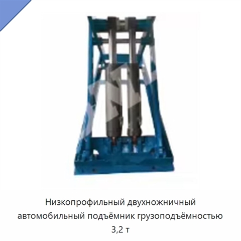 Низкопрофильный двухножничный автомобильный подъёмник грузоподъёмностью 3,2 т