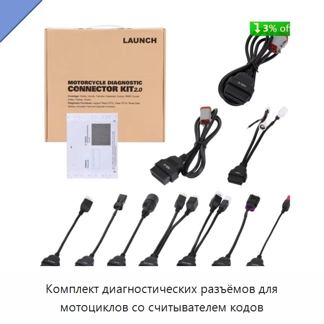 Комплект диагностических разъёмов для мотоциклов со считывателем кодов — Диагностическое оборудование