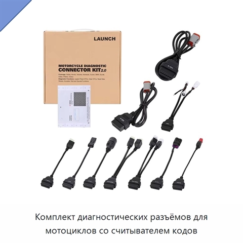 Комплект диагностических разъёмов для мотоциклов со считывателем кодов