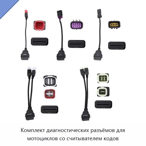 Комплект диагностических разъёмов для мотоциклов со считывателем кодов