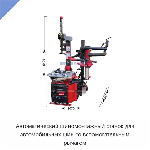 Автоматический шиномонтажный станок для автомобильных шин со вспомогательным рычагом
