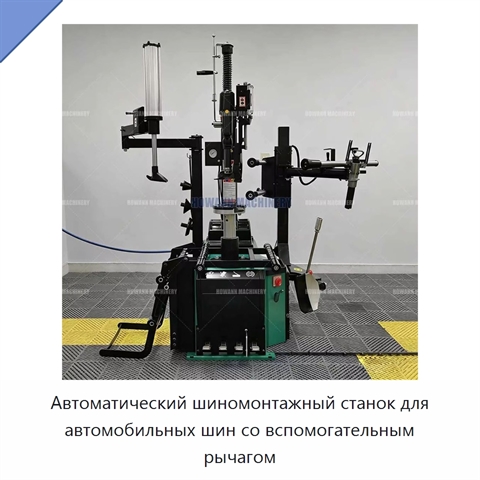 Автоматический шиномонтажный станок для автомобильных шин со вспомогательным рычагом