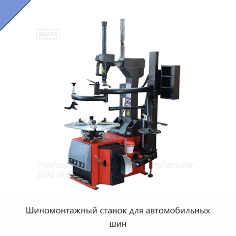 Шиномонтажный станок для автомобильных шин