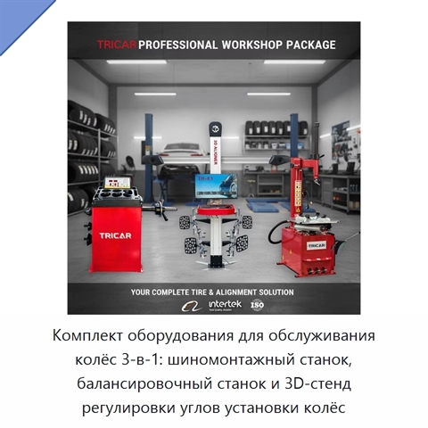 Комплект оборудования для обслуживания колёс 3-в-1: шиномонтажный станок, балансировочный станок и 3D-стенд регулировки углов установки колёс