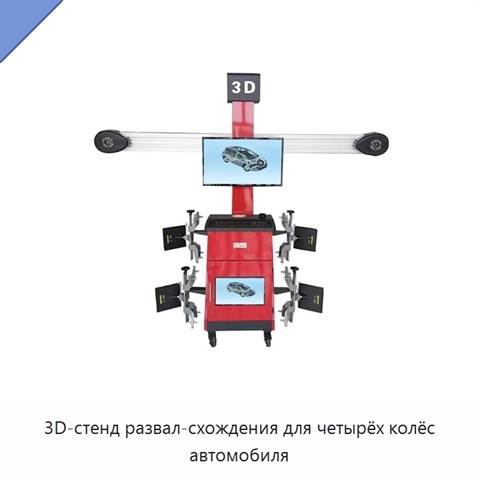 3D-стенд развал-схождения для четырёх колёс автомобиля