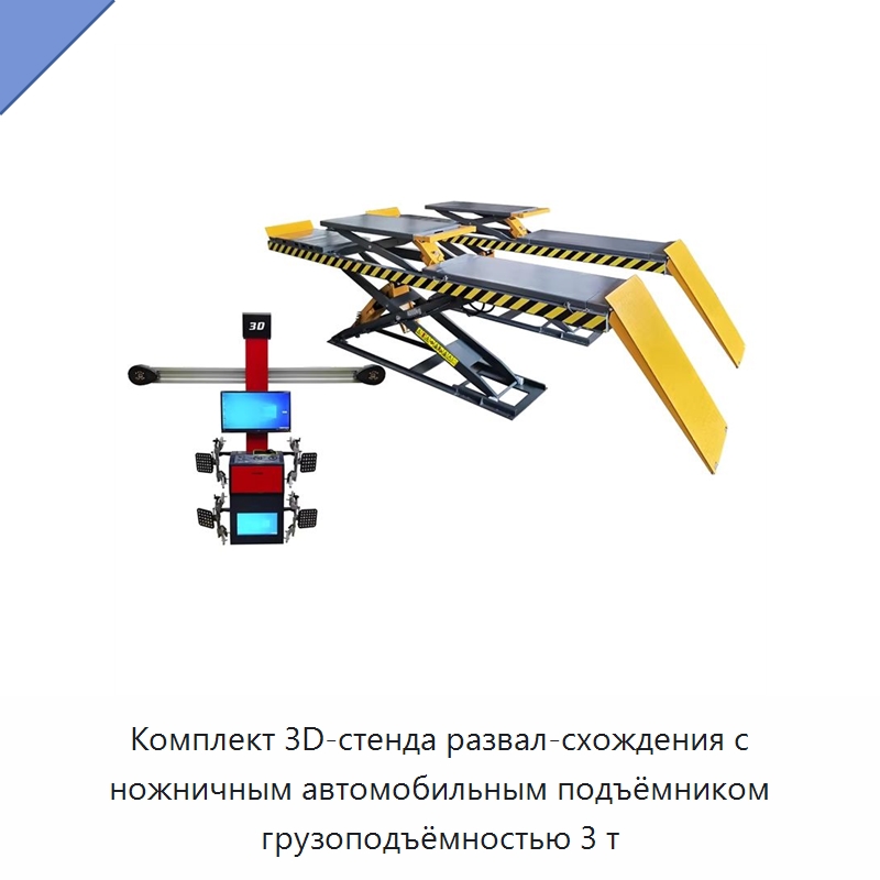 Комплект 3D-стенда развал-схождения с ножничным автомобильным подъёмником грузоподъёмностью 3 т — Автомобильные подъемники