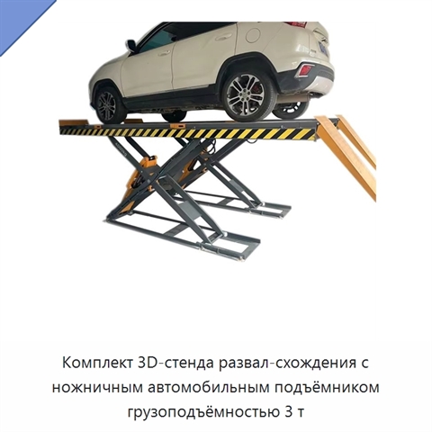 Комплект 3D-стенда развал-схождения с ножничным автомобильным подъёмником грузоподъёмностью 3 т