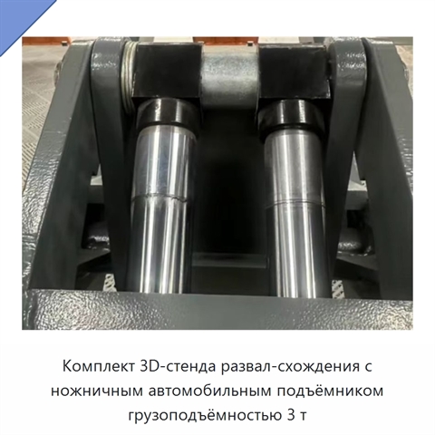 Комплект 3D-стенда развал-схождения с ножничным автомобильным подъёмником грузоподъёмностью 3 т