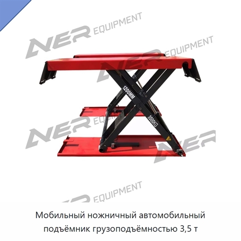 Мобильный ножничный автомобильный подъёмник грузоподъёмностью 3,5 т
