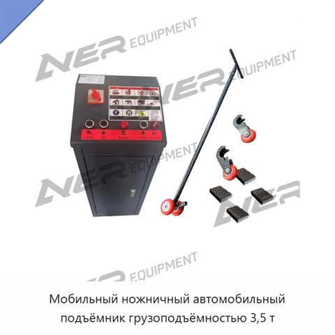 Мобильный ножничный автомобильный подъёмник грузоподъёмностью 3,5 т