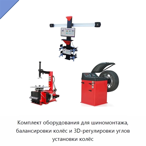 Комплект оборудования для шиномонтажа, балансировки колёс и 3D-регулировки углов установки колёс
