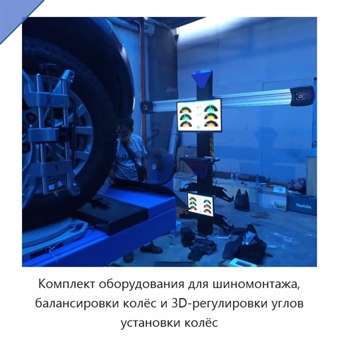 Комплект оборудования для шиномонтажа, балансировки колёс и 3D-регулировки углов установки колёс