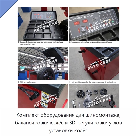 Комплект оборудования для шиномонтажа, балансировки колёс и 3D-регулировки углов установки колёс