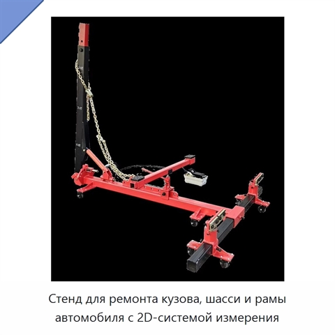Стенд для ремонта кузова, шасси и рамы автомобиля с 2D-системой измерения