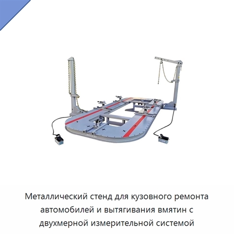 Металлический стенд для кузовного ремонта автомобилей и вытягивания вмятин с двухмерной измерительной системой