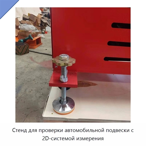 Стенд для проверки автомобильной подвески с 2D-системой измерения
