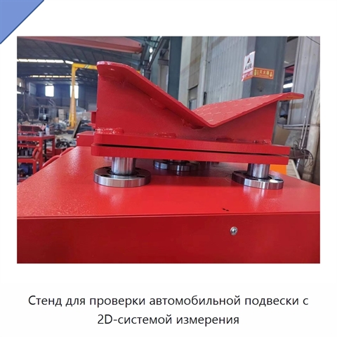 Стенд для проверки автомобильной подвески с 2D-системой измерения