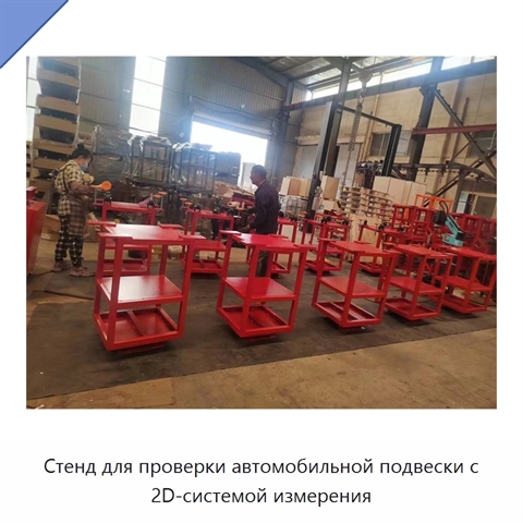 Стенд для проверки автомобильной подвески с 2D-системой измерения
