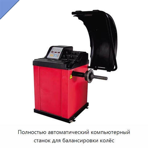 Полностью автоматический компьютерный станок для балансировки колёс