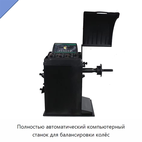 Полностью автоматический компьютерный станок для балансировки колёс