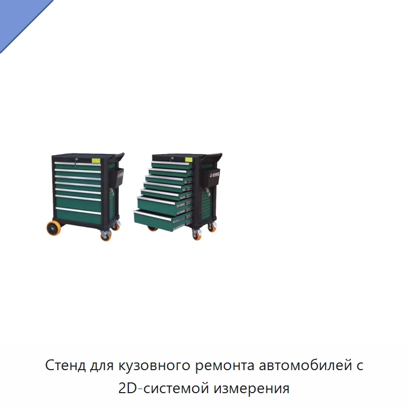 Стенд для кузовного ремонта автомобилей с 2D-системой измерения — Оборудование для кузовного ремонта