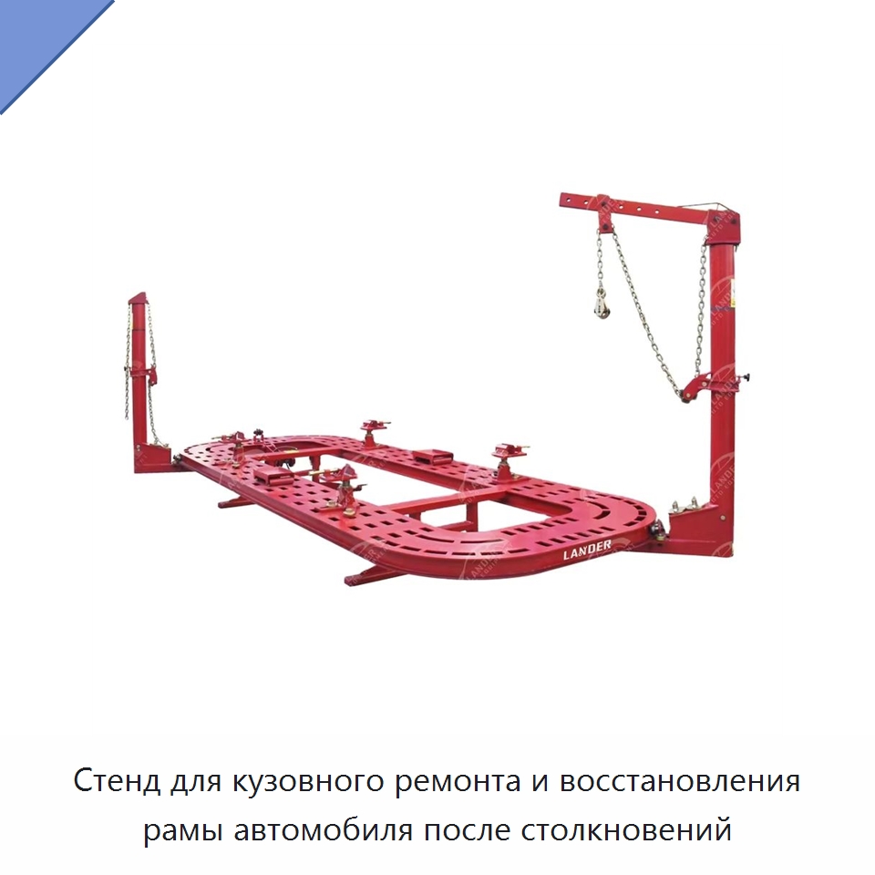 Стенд для кузовного ремонта и восстановления рамы автомобиля после столкновений — Оборудование для кузовного ремонта