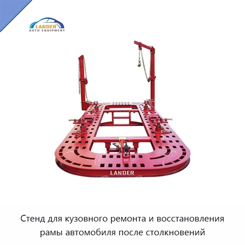 Стенд для кузовного ремонта и восстановления рамы автомобиля после столкновений