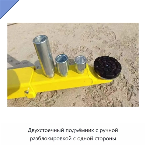 Двухстоечный подъёмник с ручной разблокировкой с одной стороны