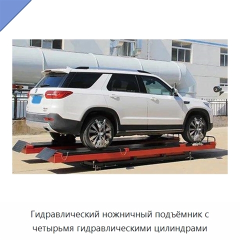Гидравлический ножничный подъёмник с четырьмя гидравлическими цилиндрами