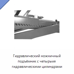 Гидравлический ножничный подъёмник с четырьмя гидравлическими цилиндрами