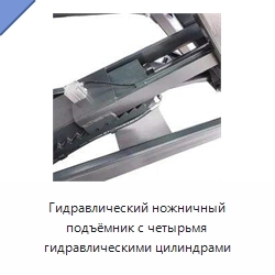 Гидравлический ножничный подъёмник с четырьмя гидравлическими цилиндрами