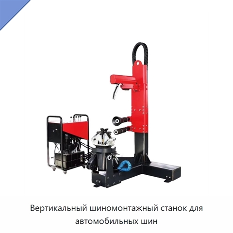 Вертикальный шиномонтажный станок для автомобильных шин