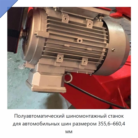 Полуавтоматический шиномонтажный станок для автомобильных шин размером 355,6–660,4 мм