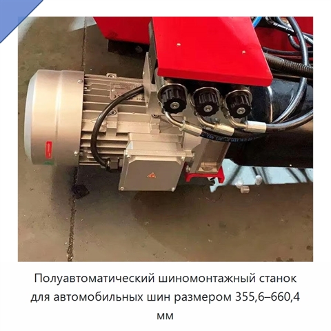 Полуавтоматический шиномонтажный станок для автомобильных шин размером 355,6–660,4 мм
